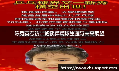 陈秀英专访:畅谈乒乓球生涯与未来展望