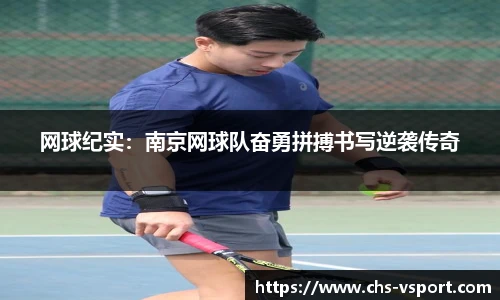 网球纪实:南京网球队奋勇拼搏书写逆袭传奇