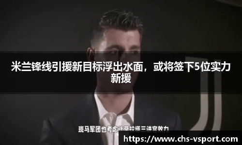 米兰锋线引援新目标浮出水面,或将签下5位实力新援