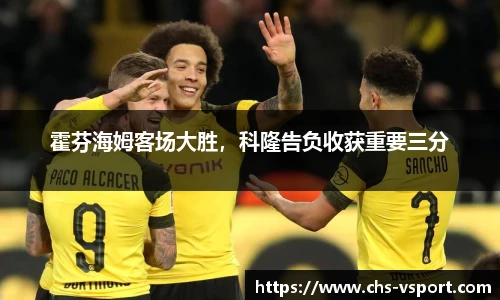 霍芬海姆客场大胜,科隆告负收获重要三分