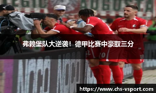 弗赖堡队大逆袭!德甲比赛中豪取三分