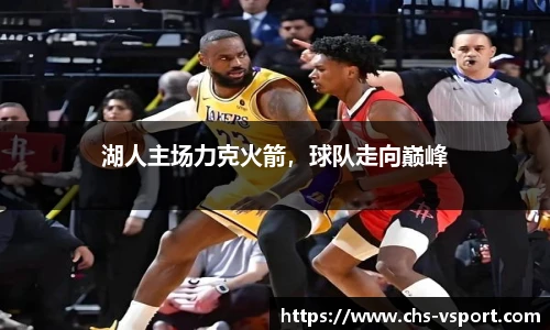 湖人主场力克火箭,球队走向巅峰
