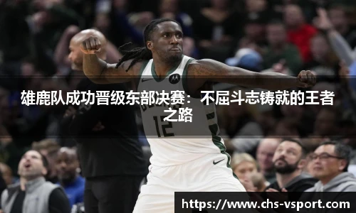 雄鹿队成功晋级东部决赛:不屈斗志铸就的王者之路