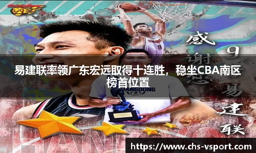 易建联率领广东宏远取得十连胜,稳坐CBA南区榜首位置