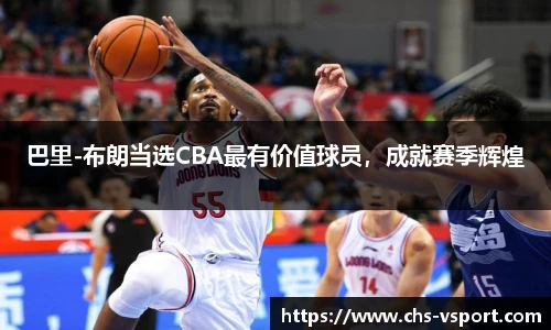 巴里-布朗当选CBA最有价值球员,成就赛季辉煌