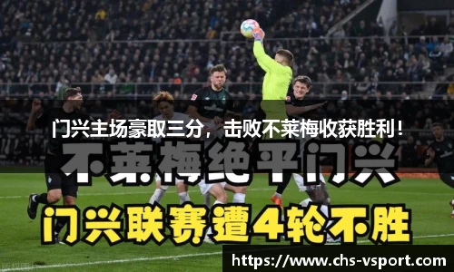 门兴主场豪取三分,击败不莱梅收获胜利!