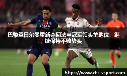 巴黎圣日尔曼重新夺回法甲冠军领头羊地位,继续保持不败势头