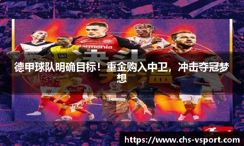 德甲球队明确目标!重金购入中卫,冲击夺冠梦想