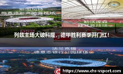 列兹主场大破科隆,德甲胜利赛季开门红!