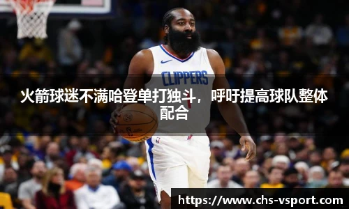 火箭球迷不满哈登单打独斗,呼吁提高球队整体配合