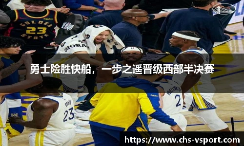 勇士险胜快船,一步之遥晋级西部半决赛