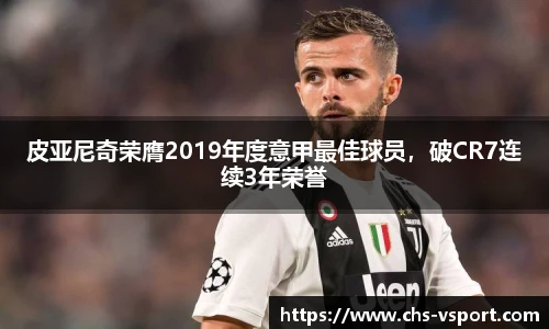 皮亚尼奇荣膺2019年度意甲最佳球员,破CR7连续3年荣誉