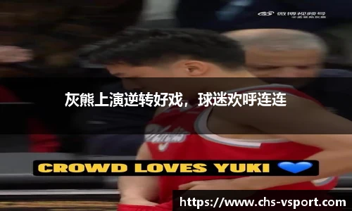 灰熊上演逆转好戏,球迷欢呼连连