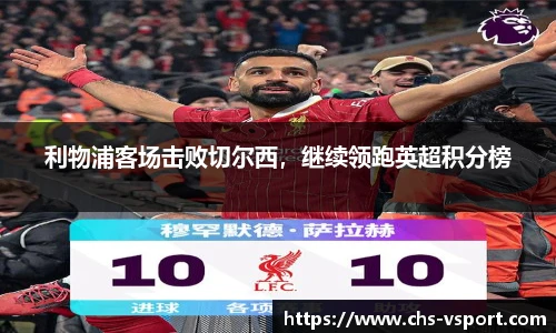 利物浦客场击败切尔西,继续领跑英超积分榜