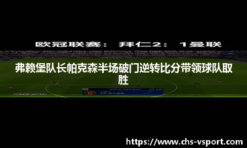 弗赖堡队长帕克森半场破门逆转比分带领球队取胜