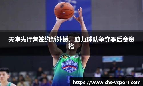 天津先行者签约新外援,助力球队争夺季后赛资格