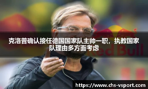 克洛普确认接任德国国家队主帅一职,执教国家队理由多方面考虑