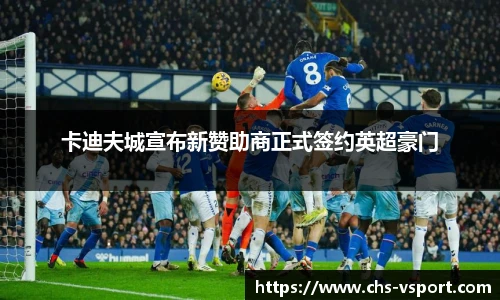 卡迪夫城宣布新赞助商正式签约英超豪门