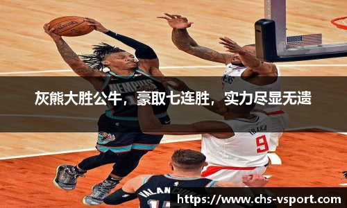 灰熊大胜公牛,豪取七连胜,实力尽显无遗