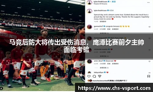 马竞后防大将传出受伤消息,鹰潭比赛前夕主帅面临考验