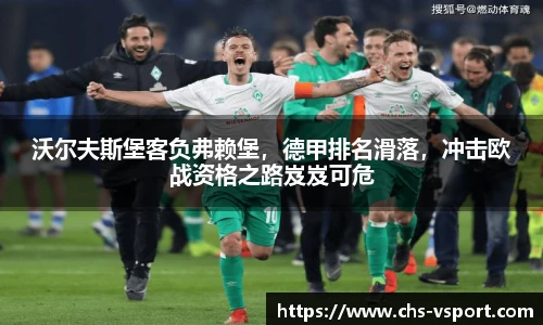 沃尔夫斯堡客负弗赖堡,德甲排名滑落,冲击欧战资格之路岌岌可危