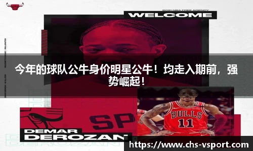 今年的球队公牛身价明星公牛!均走入期前,强势崛起!