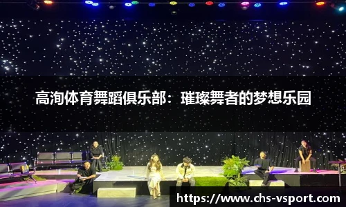 高洵体育舞蹈俱乐部:璀璨舞者的梦想乐园