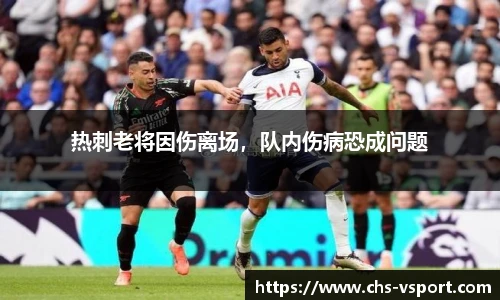 热刺老将因伤离场,队内伤病恐成问题