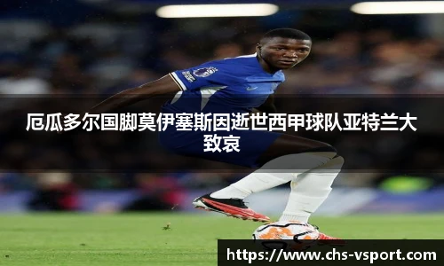 厄瓜多尔国脚莫伊塞斯因逝世西甲球队亚特兰大致哀