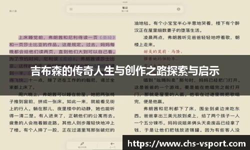 吉布森的传奇人生与创作之路探索与启示