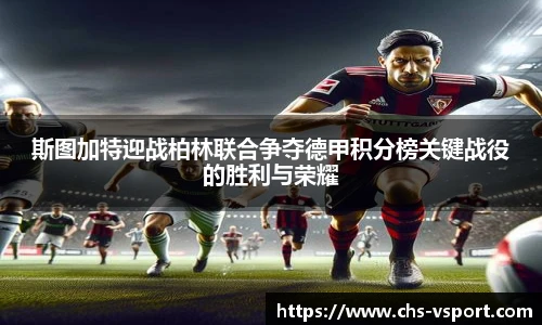 斯图加特迎战柏林联合争夺德甲积分榜关键战役的胜利与荣耀