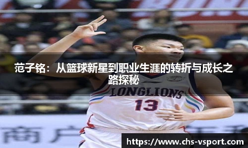 范子铭:从篮球新星到职业生涯的转折与成长之路探秘