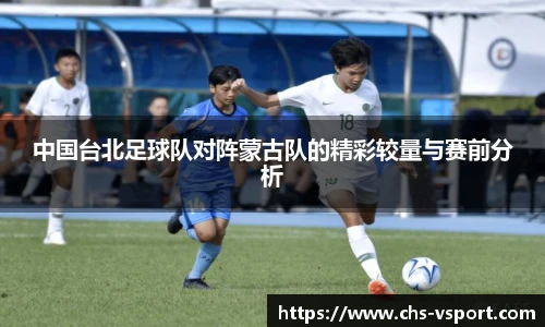 中国台北足球队对阵蒙古队的精彩较量与赛前分析