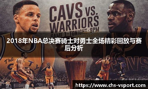 2018年NBA总决赛骑士对勇士全场精彩回放与赛后分析