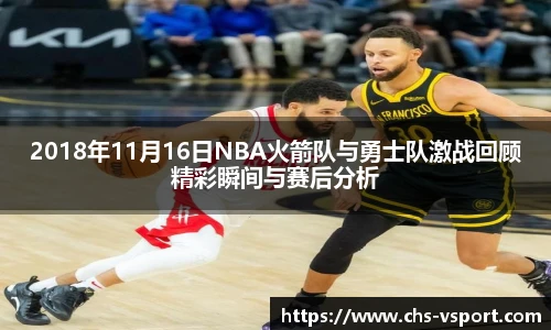 2018年11月16日NBA火箭队与勇士队激战回顾精彩瞬间与赛后分析