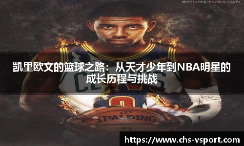 凯里欧文的篮球之路:从天才少年到NBA明星的成长历程与挑战