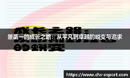 景菡一的成长之路:从平凡到卓越的蜕变与追求