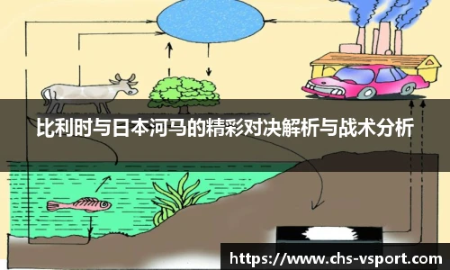 比利时与日本河马的精彩对决解析与战术分析