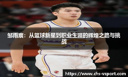 邹雨宸:从篮球新星到职业生涯的辉煌之路与挑战