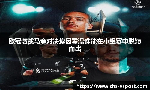 欧冠激战马竞对决埃因霍温谁能在小组赛中脱颖而出