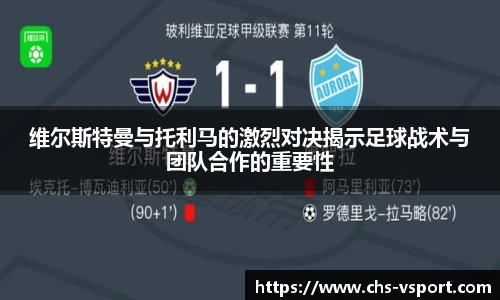 维尔斯特曼与托利马的激烈对决揭示足球战术与团队合作的重要性