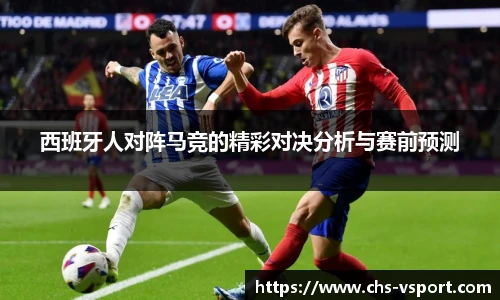 西班牙人对阵马竞的精彩对决分析与赛前预测