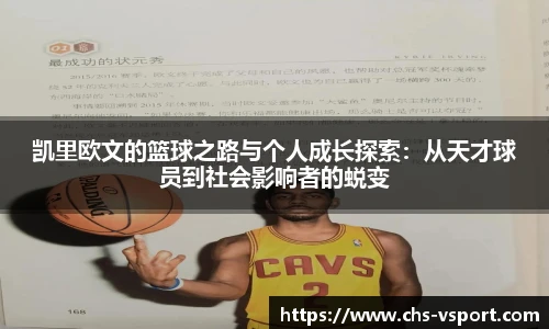 凯里欧文的篮球之路与个人成长探索:从天才球员到社会影响者的蜕变