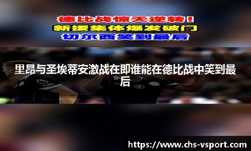 里昂与圣埃蒂安激战在即谁能在德比战中笑到最后