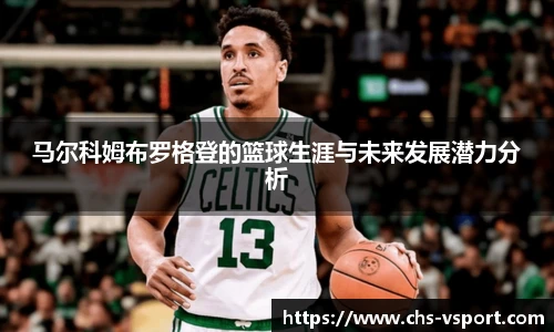 马尔科姆布罗格登的篮球生涯与未来发展潜力分析