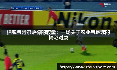 棉农与阿尔萨德的较量:一场关于农业与足球的精彩对决