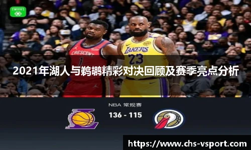 2021年湖人与鹈鹕精彩对决回顾及赛季亮点分析