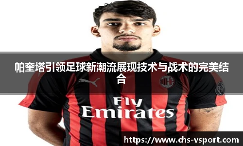 帕奎塔引领足球新潮流展现技术与战术的完美结合