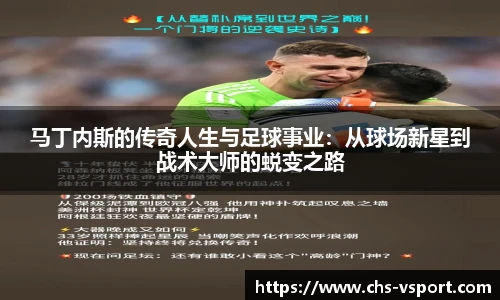马丁内斯的传奇人生与足球事业:从球场新星到战术大师的蜕变之路