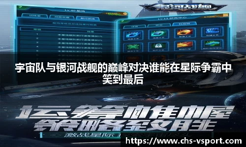 宇宙队与银河战舰的巅峰对决谁能在星际争霸中笑到最后